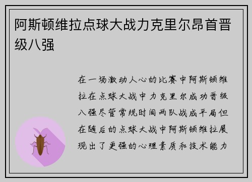 阿斯顿维拉点球大战力克里尔昂首晋级八强