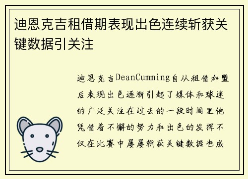 迪恩克吉租借期表现出色连续斩获关键数据引关注