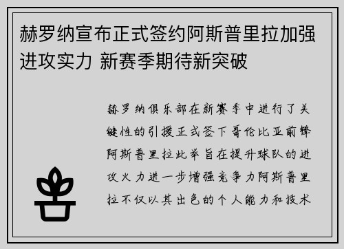 赫罗纳宣布正式签约阿斯普里拉加强进攻实力 新赛季期待新突破 赫罗纳宣布正式签约阿斯普里拉加强进攻实力 新赛季期待新突破