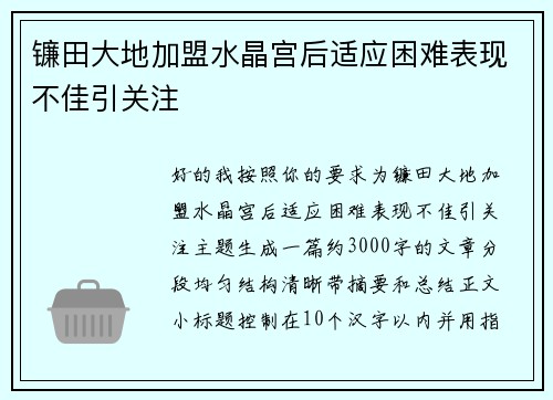 镰田大地加盟水晶宫后适应困难表现不佳引关注
