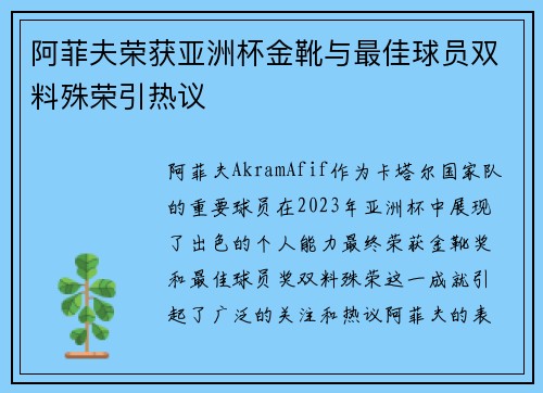 阿菲夫荣获亚洲杯金靴与最佳球员双料殊荣引热议 阿菲夫荣获亚洲杯金靴与最佳球员双料殊荣引热议