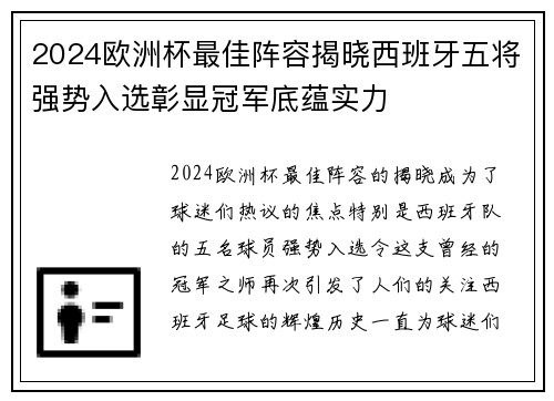 2024欧洲杯最佳阵容揭晓西班牙五将强势入选彰显冠军底蕴实力 2024欧洲杯最佳阵容揭晓西班牙五将强势入选彰显冠军底蕴实力