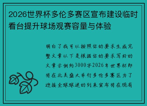 2026世界杯多伦多赛区宣布建设临时看台提升球场观赛容量与体验