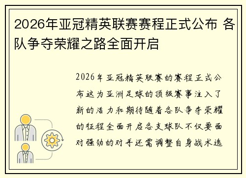 2026年亚冠精英联赛赛程正式公布 各队争夺荣耀之路全面开启