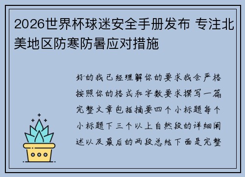 2026世界杯球迷安全手册发布 专注北美地区防寒防暑应对措施