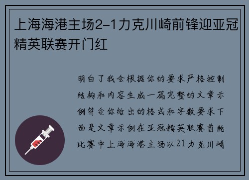 上海海港主场2-1力克川崎前锋迎亚冠精英联赛开门红 上海海港主场2-1力克川崎前锋迎亚冠精英联赛开门红