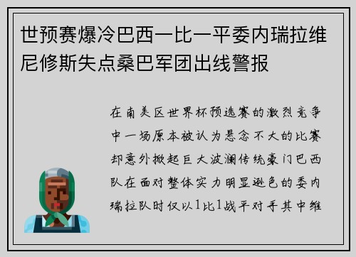 世预赛爆冷巴西一比一平委内瑞拉维尼修斯失点桑巴军团出线警报 世预赛爆冷巴西一比一平委内瑞拉维尼修斯失点桑巴军团出线警报