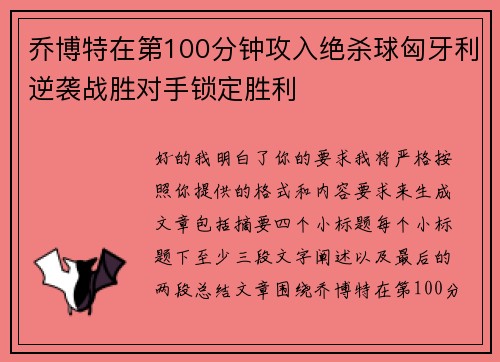乔博特在第100分钟攻入绝杀球匈牙利逆袭战胜对手锁定胜利 乔博特在第100分钟攻入绝杀球匈牙利逆袭战胜对手锁定胜利