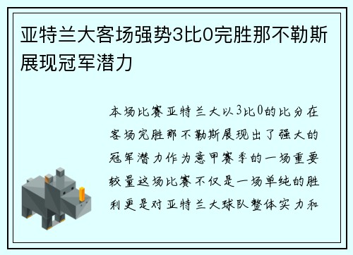 亚特兰大客场强势3比0完胜那不勒斯展现冠军潜力