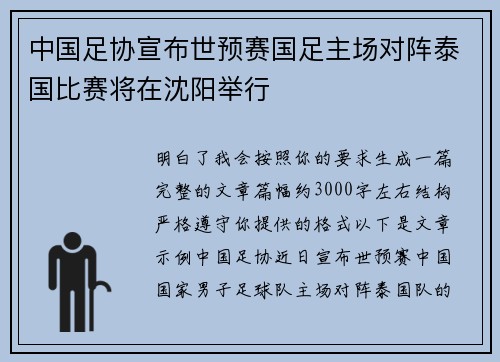中国足协宣布世预赛国足主场对阵泰国比赛将在沈阳举行 中国足协宣布世预赛国足主场对阵泰国比赛将在沈阳举行