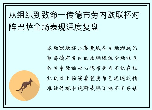 从组织到致命一传德布劳内欧联杯对阵巴萨全场表现深度复盘 从组织到致命一传德布劳内欧联杯对阵巴萨全场表现深度复盘