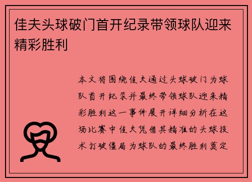 佳夫头球破门首开纪录带领球队迎来精彩胜利 佳夫头球破门首开纪录带领球队迎来精彩胜利