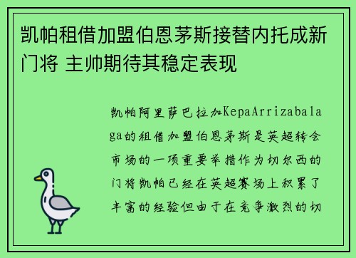 凯帕租借加盟伯恩茅斯接替内托成新门将 主帅期待其稳定表现 凯帕租借加盟伯恩茅斯接替内托成新门将 主帅期待其稳定表现