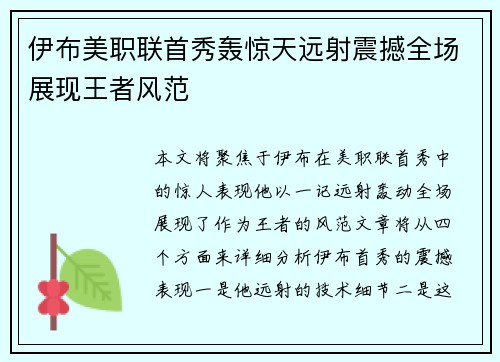 伊布美职联首秀轰惊天远射震撼全场展现王者风范 伊布美职联首秀轰惊天远射震撼全场展现王者风范