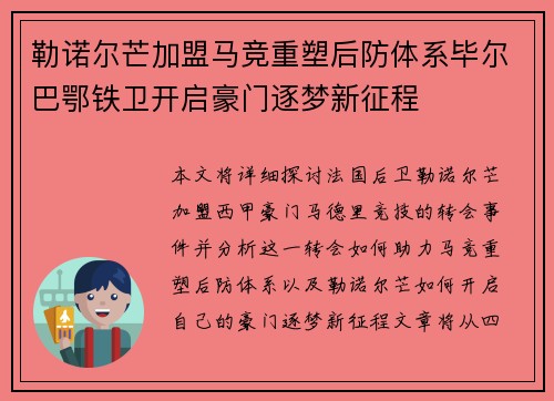 勒诺尔芒加盟马竞重塑后防体系毕尔巴鄂铁卫开启豪门逐梦新征程