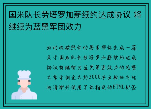 国米队长劳塔罗加薪续约达成协议 将继续为蓝黑军团效力