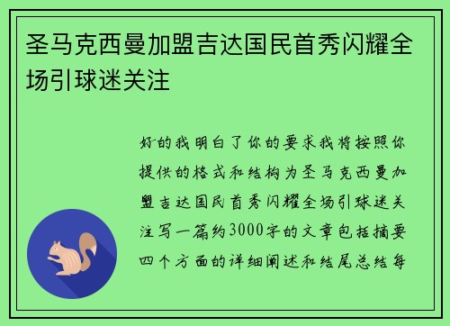 圣马克西曼加盟吉达国民首秀闪耀全场引球迷关注 圣马克西曼加盟吉达国民首秀闪耀全场引球迷关注