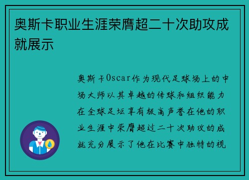 奥斯卡职业生涯荣膺超二十次助攻成就展示