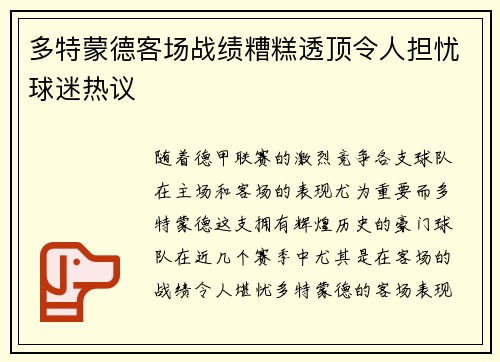 多特蒙德客场战绩糟糕透顶令人担忧球迷热议 多特蒙德客场战绩糟糕透顶令人担忧球迷热议