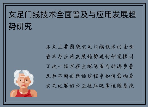 女足门线技术全面普及与应用发展趋势研究 女足门线技术全面普及与应用发展趋势研究