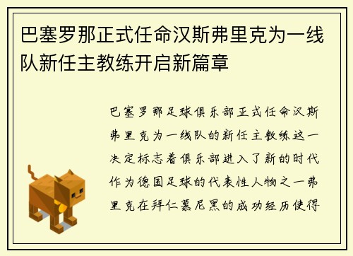 巴塞罗那正式任命汉斯弗里克为一线队新任主教练开启新篇章