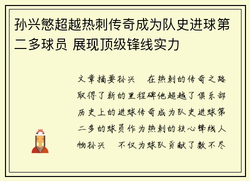 孙兴慜超越热刺传奇成为队史进球第二多球员 展现顶级锋线实力