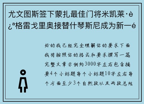 尤文图斯签下蒙扎最佳门将米凯莱·迪格雷戈里奥接替什琴斯尼成为新一门