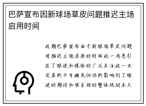 巴萨宣布因新球场草皮问题推迟主场启用时间
