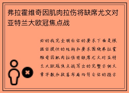弗拉霍维奇因肌肉拉伤将缺席尤文对亚特兰大欧冠焦点战