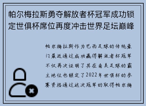 帕尔梅拉斯勇夺解放者杯冠军成功锁定世俱杯席位再度冲击世界足坛巅峰荣耀 帕尔梅拉斯勇夺解放者杯冠军成功锁定世俱杯席位再度冲击世界足坛巅峰荣耀