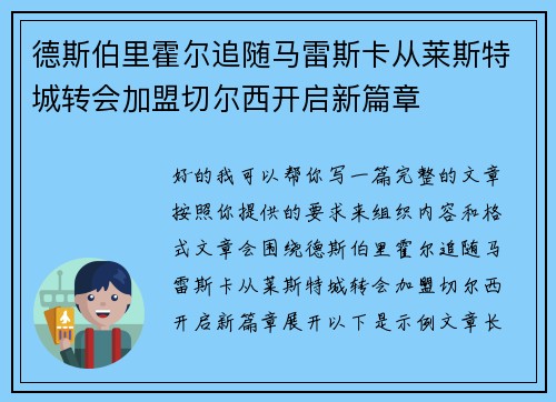 德斯伯里霍尔追随马雷斯卡从莱斯特城转会加盟切尔西开启新篇章 德斯伯里霍尔追随马雷斯卡从莱斯特城转会加盟切尔西开启新篇章