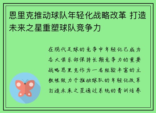 恩里克推动球队年轻化战略改革 打造未来之星重塑球队竞争力