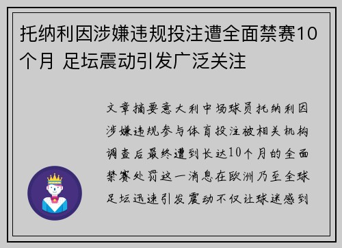 托纳利因涉嫌违规投注遭全面禁赛10个月 足坛震动引发广泛关注