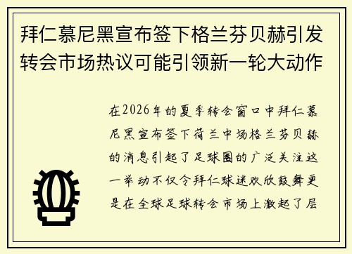 拜仁慕尼黑宣布签下格兰芬贝赫引发转会市场热议可能引领新一轮大动作 拜仁慕尼黑宣布签下格兰芬贝赫引发转会市场热议可能引领新一轮大动作