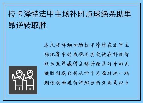 拉卡泽特法甲主场补时点球绝杀助里昂逆转取胜