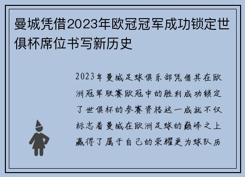 曼城凭借2023年欧冠冠军成功锁定世俱杯席位书写新历史