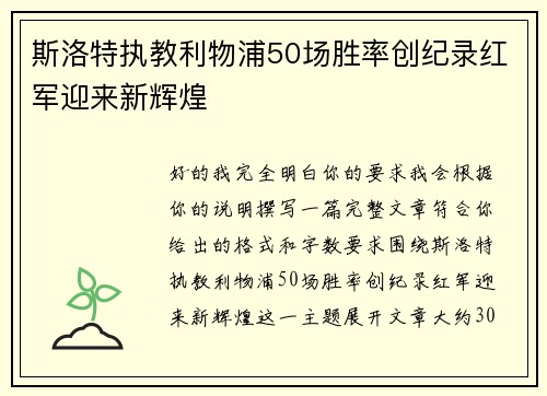 斯洛特执教利物浦50场胜率创纪录红军迎来新辉煌