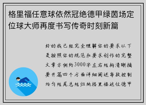 格里福任意球依然冠绝德甲绿茵场定位球大师再度书写传奇时刻新篇 格里福任意球依然冠绝德甲绿茵场定位球大师再度书写传奇时刻新篇