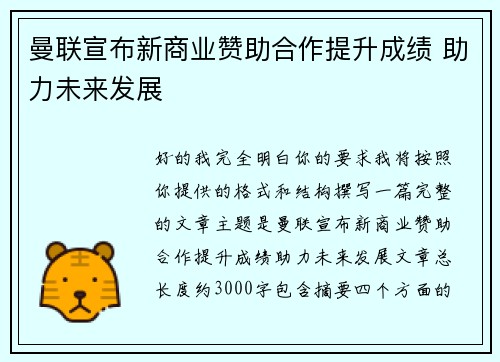 曼联宣布新商业赞助合作提升成绩 助力未来发展 曼联宣布新商业赞助合作提升成绩 助力未来发展