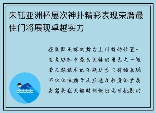 朱钰亚洲杯屡次神扑精彩表现荣膺最佳门将展现卓越实力 朱钰亚洲杯屡次神扑精彩表现荣膺最佳门将展现卓越实力