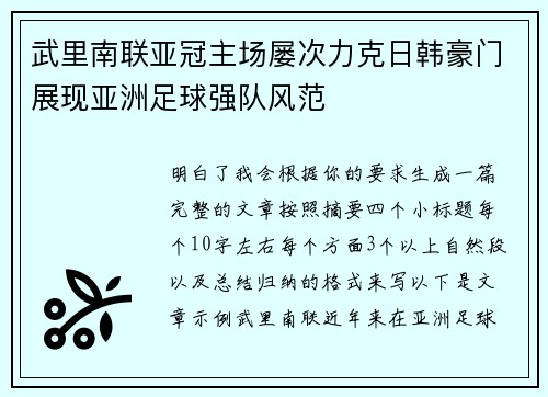 武里南联亚冠主场屡次力克日韩豪门展现亚洲足球强队风范 武里南联亚冠主场屡次力克日韩豪门展现亚洲足球强队风范