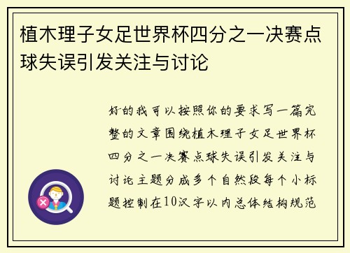 植木理子女足世界杯四分之一决赛点球失误引发关注与讨论
