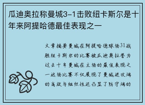 瓜迪奥拉称曼城3-1击败纽卡斯尔是十年来阿提哈德最佳表现之一