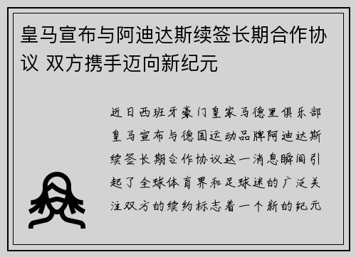 皇马宣布与阿迪达斯续签长期合作协议 双方携手迈向新纪元