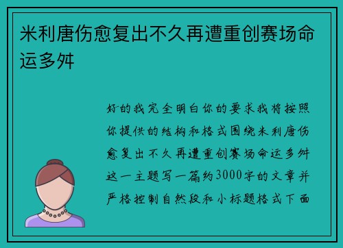 米利唐伤愈复出不久再遭重创赛场命运多舛