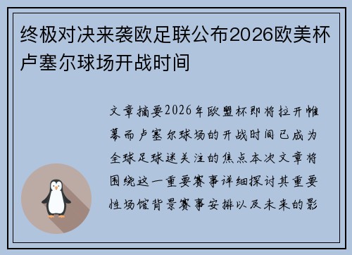 终极对决来袭欧足联公布2026欧美杯卢塞尔球场开战时间 终极对决来袭欧足联公布2026欧美杯卢塞尔球场开战时间