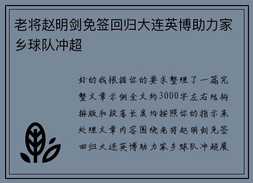 老将赵明剑免签回归大连英博助力家乡球队冲超 老将赵明剑免签回归大连英博助力家乡球队冲超