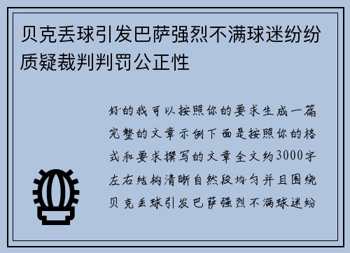贝克丢球引发巴萨强烈不满球迷纷纷质疑裁判判罚公正性 贝克丢球引发巴萨强烈不满球迷纷纷质疑裁判判罚公正性