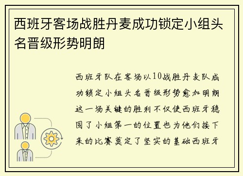 西班牙客场战胜丹麦成功锁定小组头名晋级形势明朗 西班牙客场战胜丹麦成功锁定小组头名晋级形势明朗