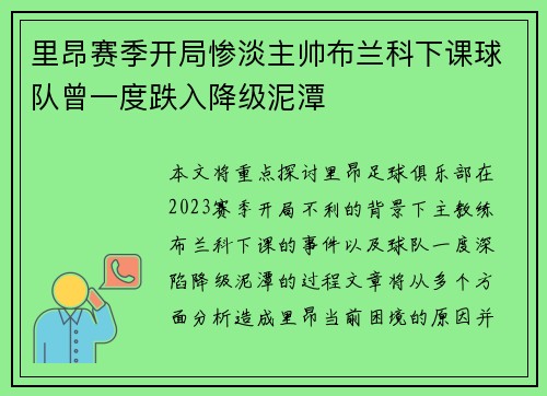 里昂赛季开局惨淡主帅布兰科下课球队曾一度跌入降级泥潭 里昂赛季开局惨淡主帅布兰科下课球队曾一度跌入降级泥潭